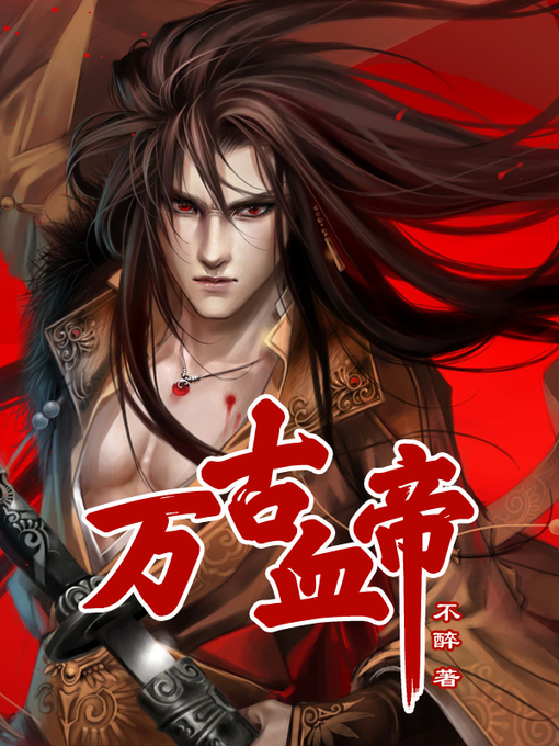 Cover image for 万古血帝